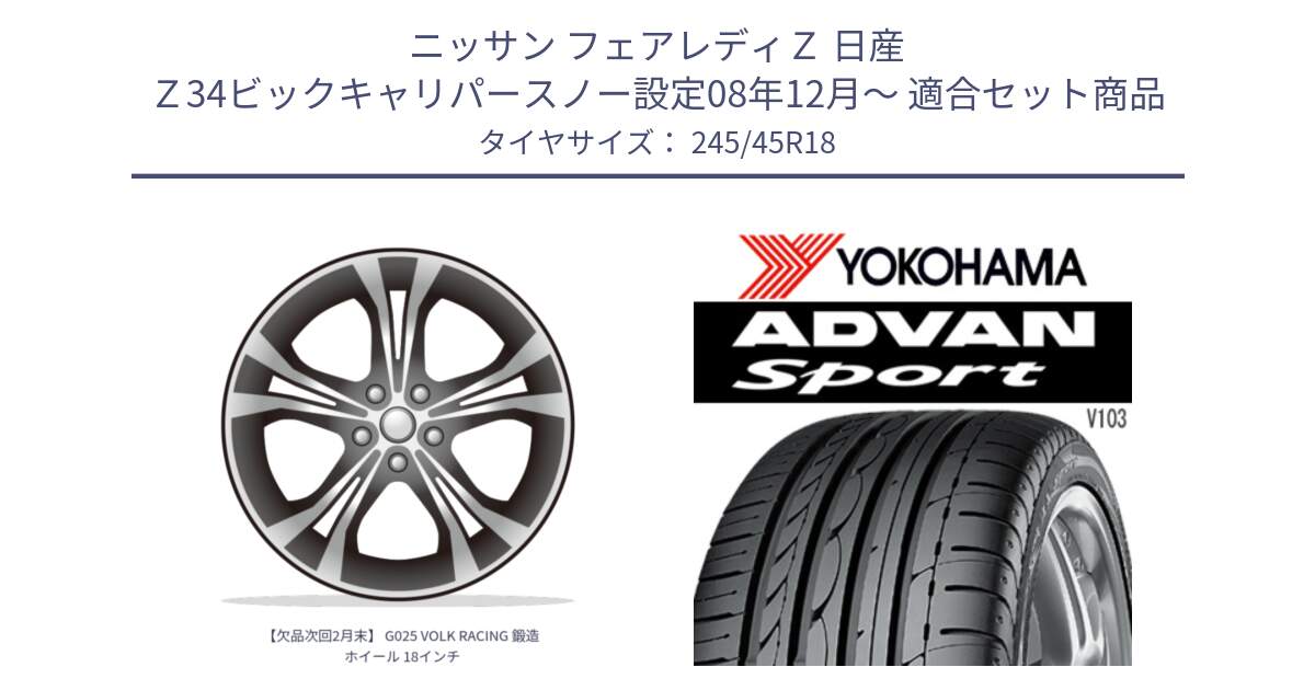 ニッサン フェアレディＺ 日産 Ｚ34ビックキャリパースノー設定08年12月～ 用セット商品です。【欠品次回2月末】 G025 VOLK RACING 鍛造 ホイール 18インチ と F2665 ヨコハマ ADVAN Sport V103 245/45R18 の組合せ商品です。