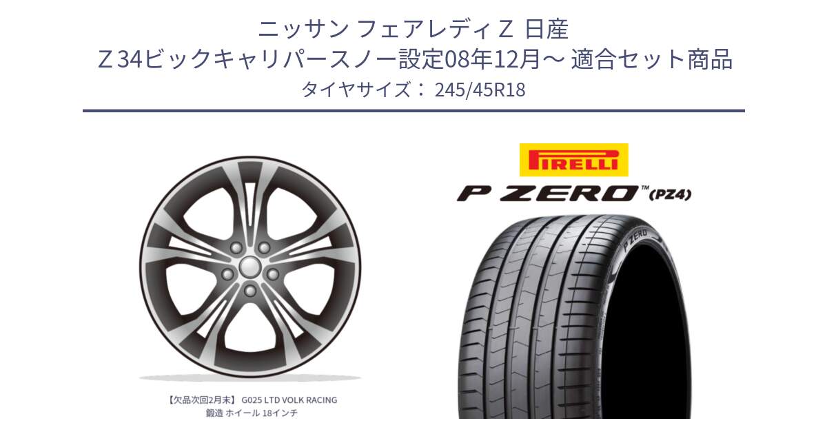 ニッサン フェアレディＺ 日産 Ｚ34ビックキャリパースノー設定08年12月～ 用セット商品です。【欠品次回2月末】 G025 LTD VOLK RACING 鍛造 ホイール 18インチ と 24年製 XL VOL P ZERO PZ4 LUXURY ボルボ承認 並行 245/45R18 の組合せ商品です。