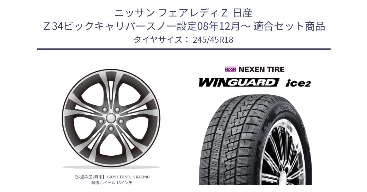 ニッサン フェアレディＺ 日産 Ｚ34ビックキャリパースノー設定08年12月～ 用セット商品です。【欠品次回2月末】 G025 LTD VOLK RACING 鍛造 ホイール 18インチ と WINGUARD ice2 スタッドレス  2024年製 245/45R18 の組合せ商品です。