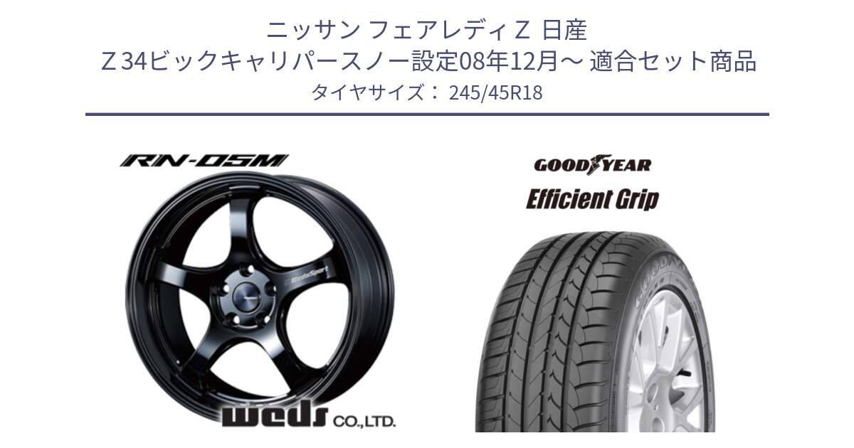 ニッサン フェアレディＺ 日産 Ｚ34ビックキャリパースノー設定08年12月～ 用セット商品です。72954 RN-55M ウェッズ スポーツ ホイール 18インチ と EfficientGrip エフィシェントグリップ XL AO 正規品 新車装着 サマータイヤ 245/45R18 の組合せ商品です。