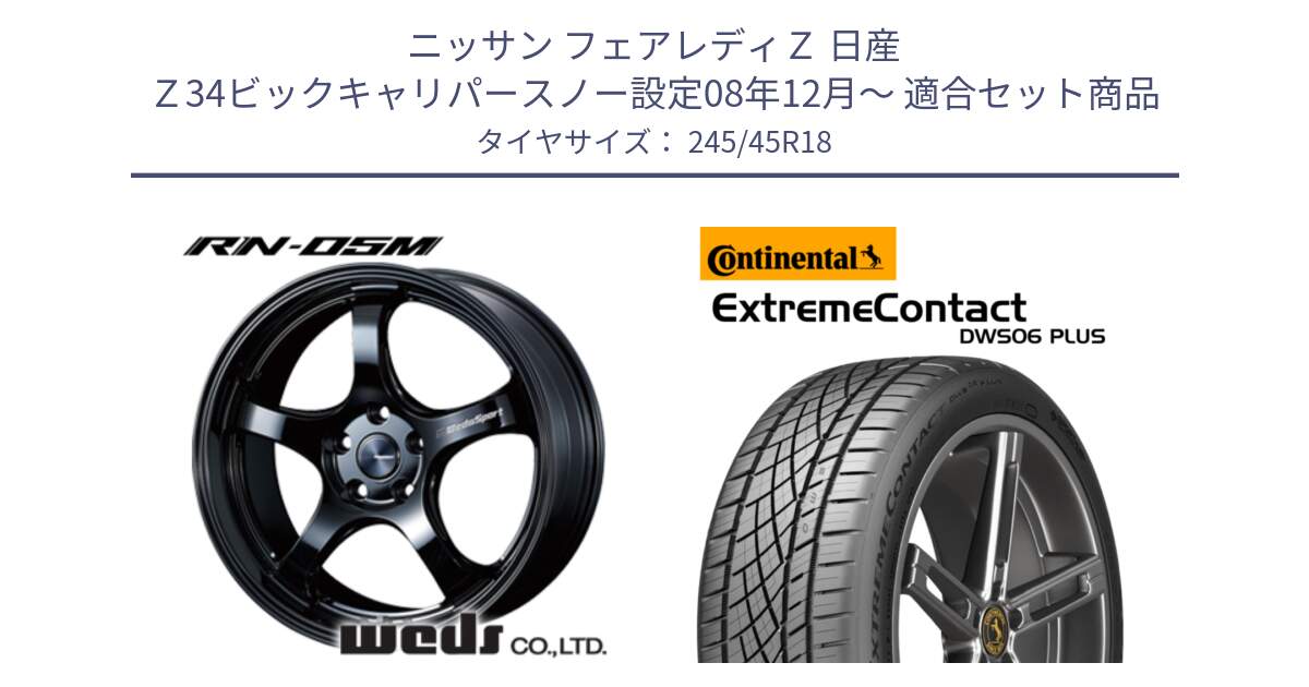 ニッサン フェアレディＺ 日産 Ｚ34ビックキャリパースノー設定08年12月～ 用セット商品です。72954 RN-55M ウェッズ スポーツ ホイール 18インチ と エクストリームコンタクト ExtremeContact DWS06 PLUS 245/45R18 の組合せ商品です。