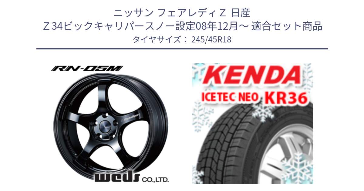 ニッサン フェアレディＺ 日産 Ｚ34ビックキャリパースノー設定08年12月～ 用セット商品です。72954 RN-55M ウェッズ スポーツ ホイール 18インチ と ケンダ KR36 ICETEC NEO アイステックネオ 2024年製 スタッドレスタイヤ 245/45R18 の組合せ商品です。