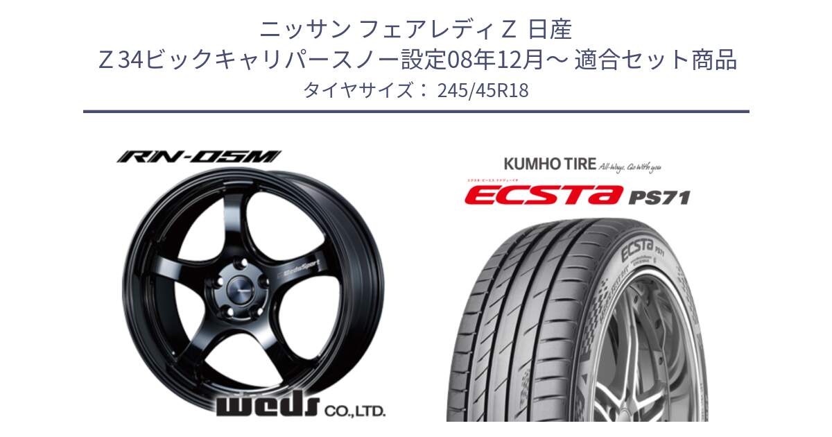 ニッサン フェアレディＺ 日産 Ｚ34ビックキャリパースノー設定08年12月～ 用セット商品です。72954 RN-55M ウェッズ スポーツ ホイール 18インチ と ECSTA PS71 エクスタ サマータイヤ 245/45R18 の組合せ商品です。