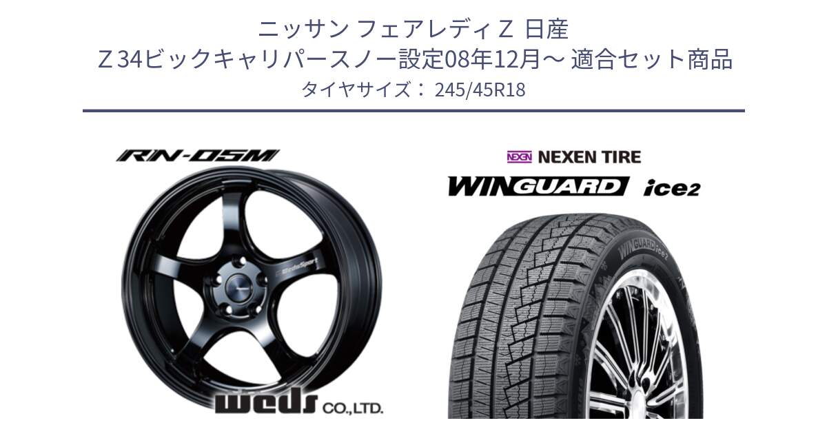 ニッサン フェアレディＺ 日産 Ｚ34ビックキャリパースノー設定08年12月～ 用セット商品です。72954 RN-55M ウェッズ スポーツ ホイール 18インチ と WINGUARD ice2 スタッドレス  2024年製 245/45R18 の組合せ商品です。