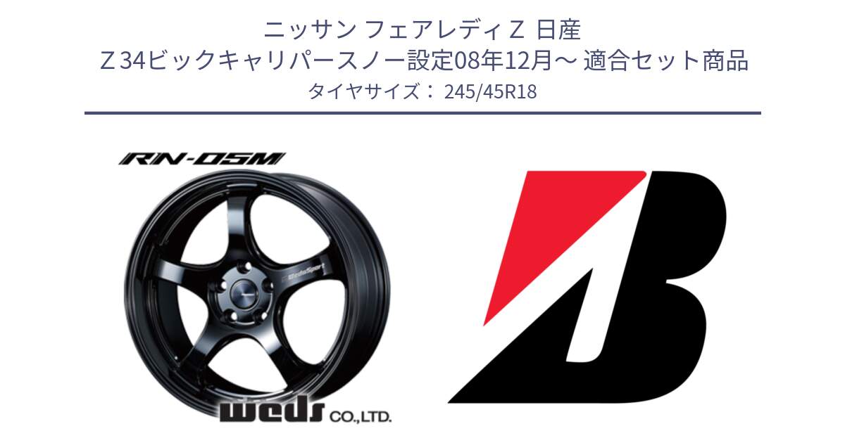 ニッサン フェアレディＺ 日産 Ｚ34ビックキャリパースノー設定08年12月～ 用セット商品です。72954 RN-55M ウェッズ スポーツ ホイール 18インチ と POTENZA E050  新車装着 245/45R18 の組合せ商品です。