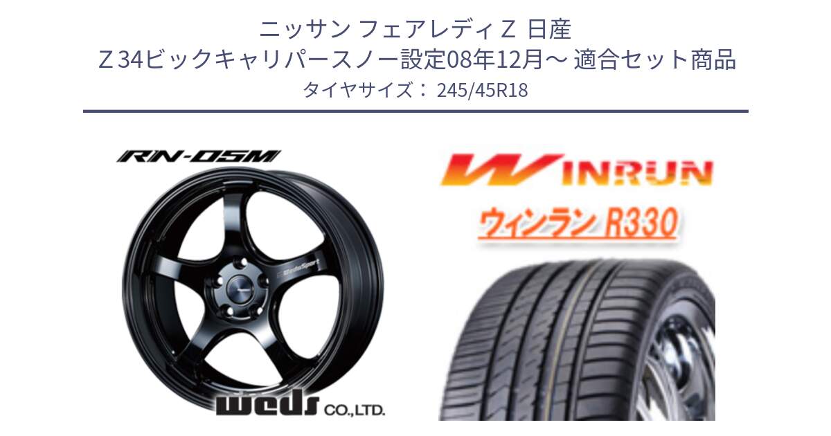 ニッサン フェアレディＺ 日産 Ｚ34ビックキャリパースノー設定08年12月～ 用セット商品です。72954 RN-55M ウェッズ スポーツ ホイール 18インチ と R330 サマータイヤ 245/45R18 の組合せ商品です。