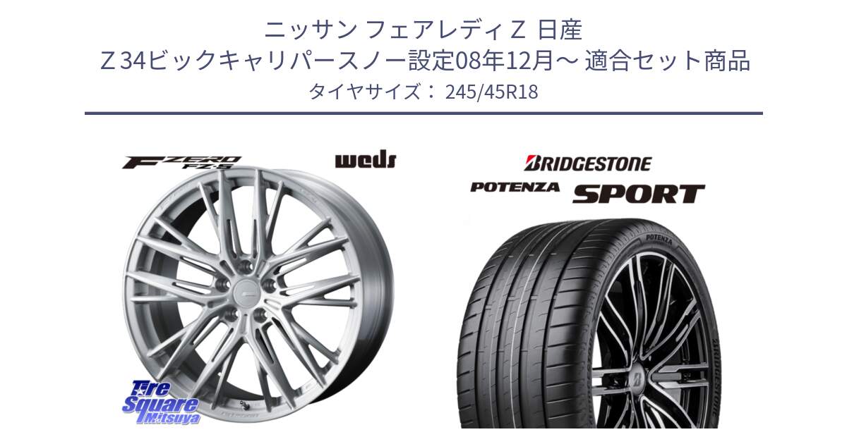 ニッサン フェアレディＺ 日産 Ｚ34ビックキャリパースノー設定08年12月～ 用セット商品です。F ZERO FZ-5 FZ5 鍛造 FORGED ホイール 18インチ と 23年製 XL POTENZA SPORT 並行 245/45R18 の組合せ商品です。