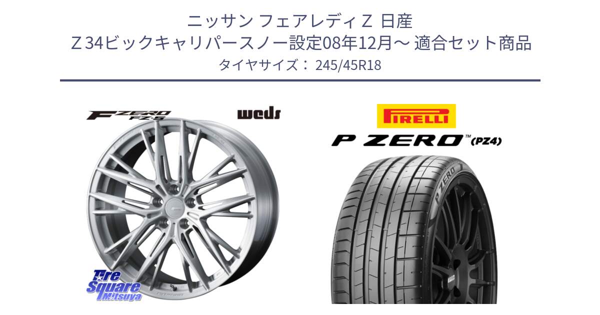 ニッサン フェアレディＺ 日産 Ｚ34ビックキャリパースノー設定08年12月～ 用セット商品です。F ZERO FZ-5 FZ5 鍛造 FORGED ホイール 18インチ と 23年製 XL P ZERO PZ4 SPORT 並行 245/45R18 の組合せ商品です。