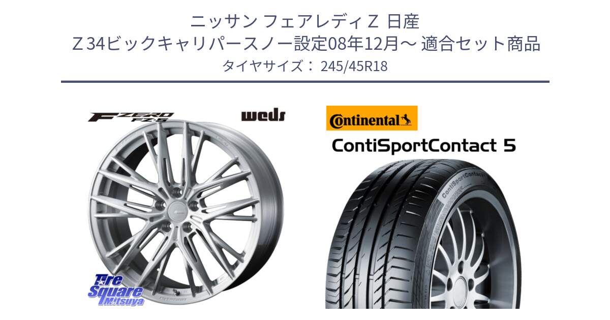 ニッサン フェアレディＺ 日産 Ｚ34ビックキャリパースノー設定08年12月～ 用セット商品です。F ZERO FZ-5 FZ5 鍛造 FORGED ホイール 18インチ と 24年製 AO ContiSportContact 5 アウディ承認 CSC5 並行 245/45R18 の組合せ商品です。