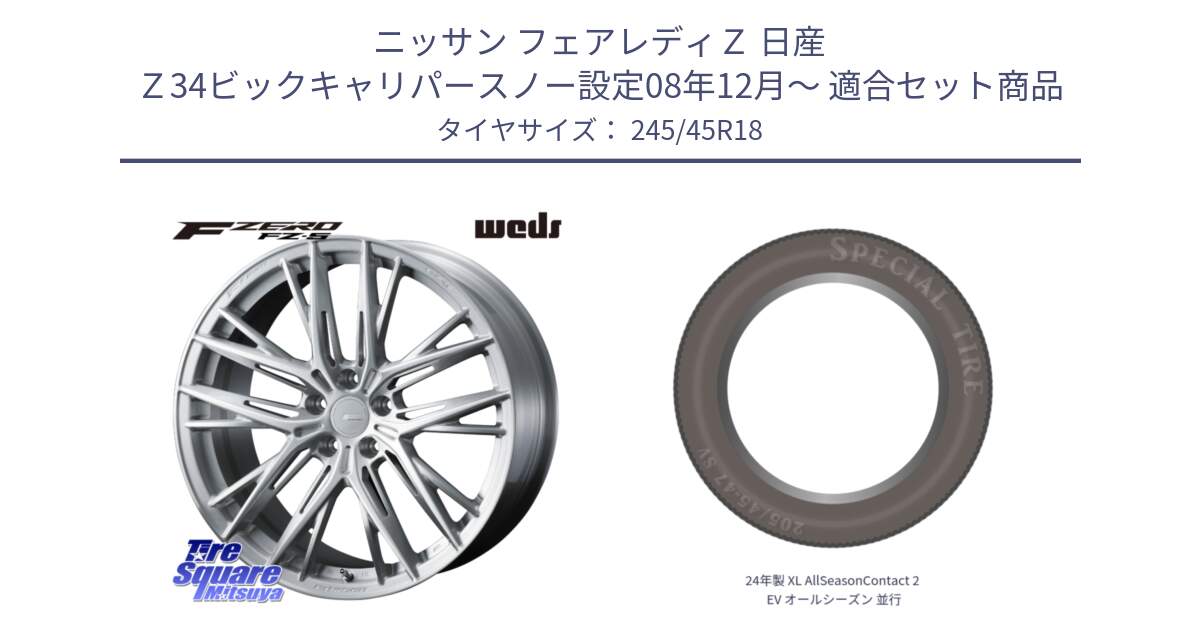 ニッサン フェアレディＺ 日産 Ｚ34ビックキャリパースノー設定08年12月～ 用セット商品です。F ZERO FZ-5 FZ5 鍛造 FORGED ホイール 18インチ と 24年製 XL AllSeasonContact 2 EV オールシーズン 並行 245/45R18 の組合せ商品です。