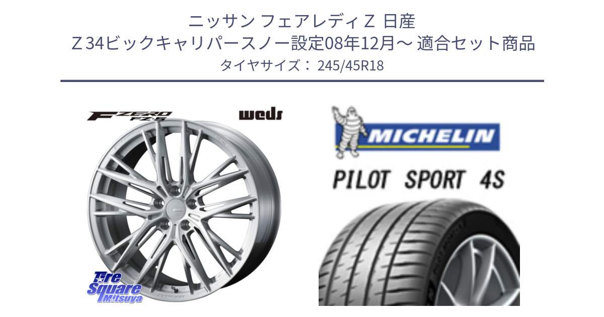 ニッサン フェアレディＺ 日産 Ｚ34ビックキャリパースノー設定08年12月～ 用セット商品です。F ZERO FZ-5 FZ5 鍛造 FORGED ホイール 18インチ と 24年製 XL PILOT SPORT 4S PS4S 並行 245/45R18 の組合せ商品です。