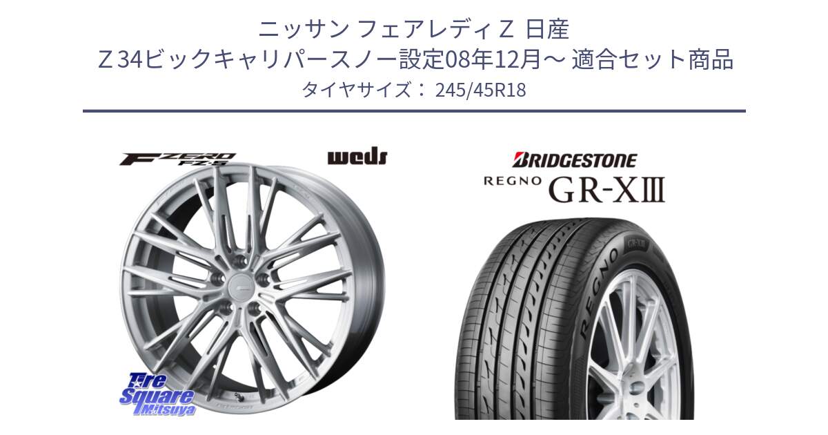 ニッサン フェアレディＺ 日産 Ｚ34ビックキャリパースノー設定08年12月～ 用セット商品です。F ZERO FZ-5 FZ5 鍛造 FORGED ホイール 18インチ と レグノ GR-X3 GRX3 サマータイヤ 245/45R18 の組合せ商品です。