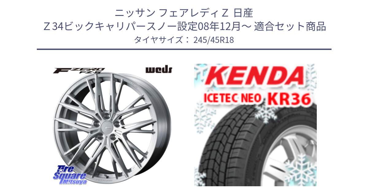 ニッサン フェアレディＺ 日産 Ｚ34ビックキャリパースノー設定08年12月～ 用セット商品です。F ZERO FZ-5 FZ5 鍛造 FORGED ホイール 18インチ と ケンダ KR36 ICETEC NEO アイステックネオ 2024年製 スタッドレスタイヤ 245/45R18 の組合せ商品です。