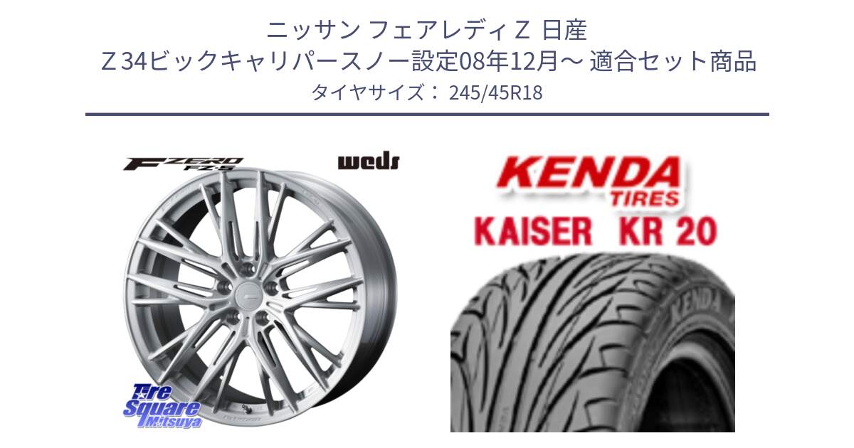 ニッサン フェアレディＺ 日産 Ｚ34ビックキャリパースノー設定08年12月～ 用セット商品です。F ZERO FZ-5 FZ5 鍛造 FORGED ホイール 18インチ と ケンダ カイザー KR20 サマータイヤ 245/45R18 の組合せ商品です。