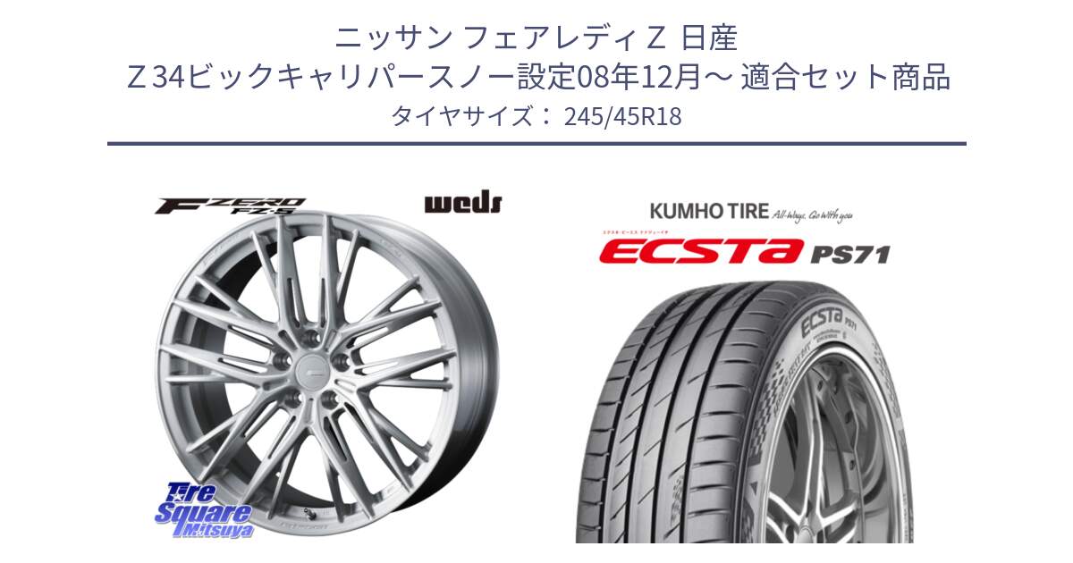 ニッサン フェアレディＺ 日産 Ｚ34ビックキャリパースノー設定08年12月～ 用セット商品です。F ZERO FZ-5 FZ5 鍛造 FORGED ホイール 18インチ と ECSTA PS71 エクスタ サマータイヤ 245/45R18 の組合せ商品です。