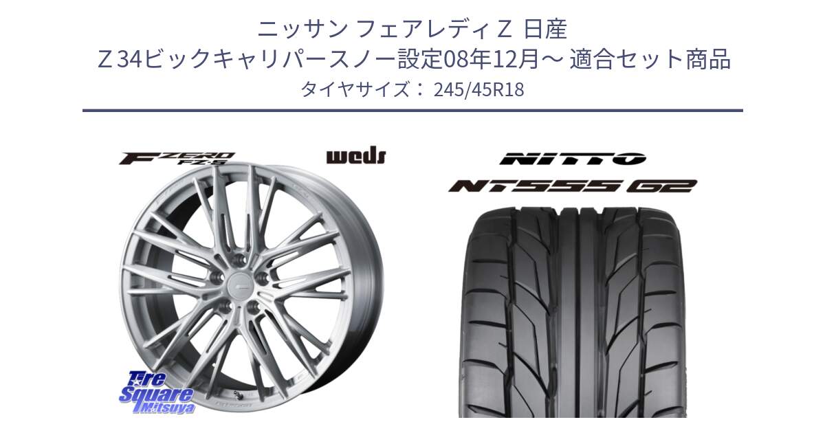 ニッサン フェアレディＺ 日産 Ｚ34ビックキャリパースノー設定08年12月～ 用セット商品です。F ZERO FZ-5 FZ5 鍛造 FORGED ホイール 18インチ と ニットー NT555 G2 サマータイヤ 245/45R18 の組合せ商品です。