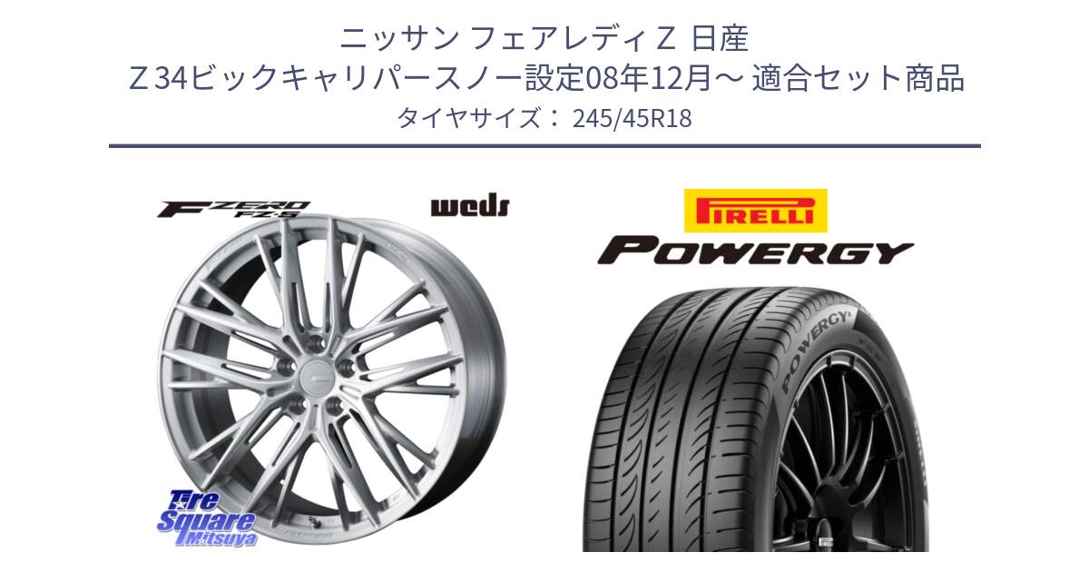 ニッサン フェアレディＺ 日産 Ｚ34ビックキャリパースノー設定08年12月～ 用セット商品です。F ZERO FZ-5 FZ5 鍛造 FORGED ホイール 18インチ と POWERGY パワジー サマータイヤ  245/45R18 の組合せ商品です。