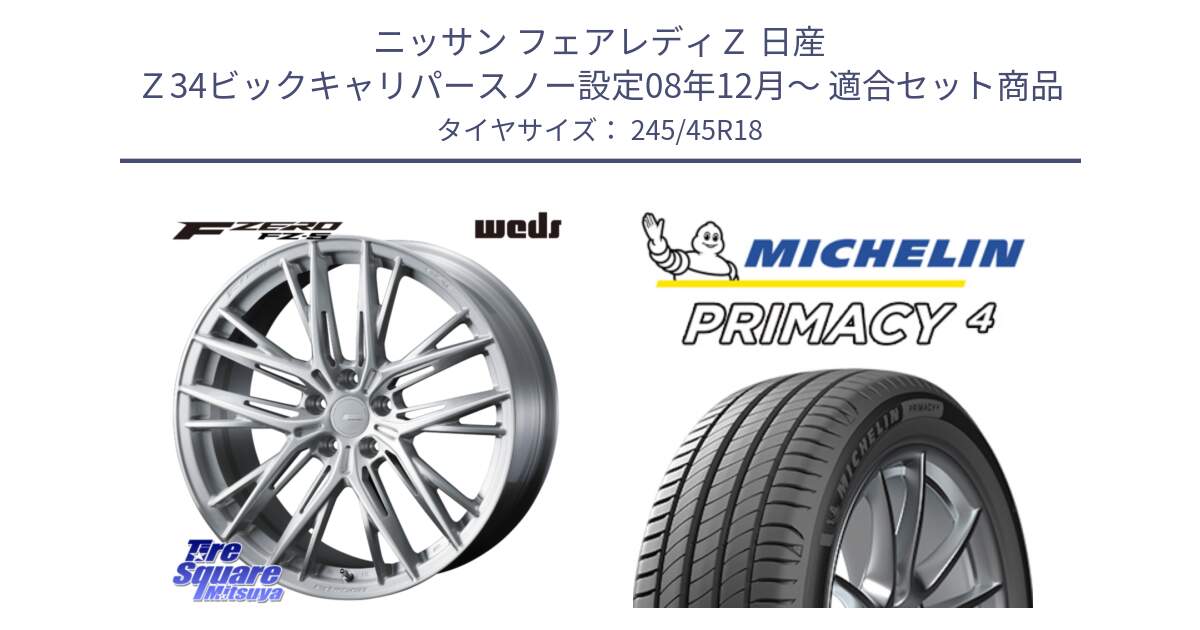 ニッサン フェアレディＺ 日産 Ｚ34ビックキャリパースノー設定08年12月～ 用セット商品です。F ZERO FZ-5 FZ5 鍛造 FORGED ホイール 18インチ と PRIMACY4 プライマシー4 100W XL VOL 正規 245/45R18 の組合せ商品です。