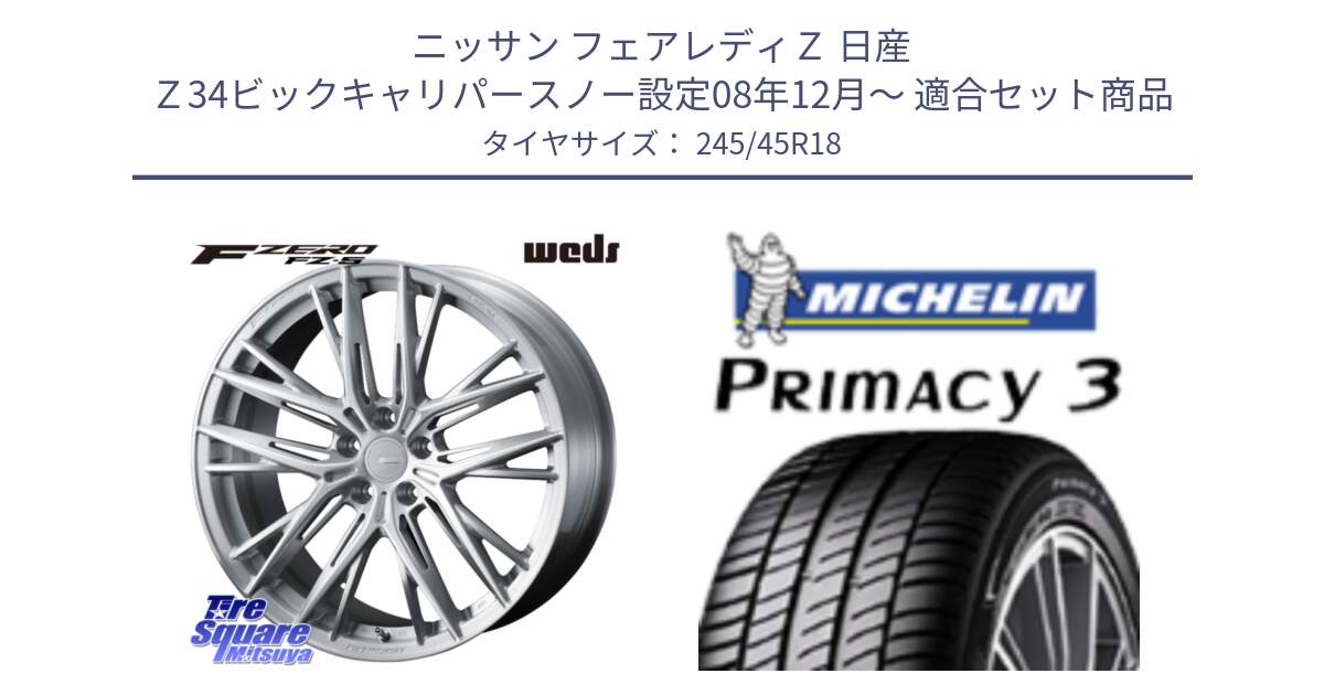 ニッサン フェアレディＺ 日産 Ｚ34ビックキャリパースノー設定08年12月～ 用セット商品です。F ZERO FZ-5 FZ5 鍛造 FORGED ホイール 18インチ と PRIMACY3 プライマシー3 100Y XL ★ MO 正規 245/45R18 の組合せ商品です。