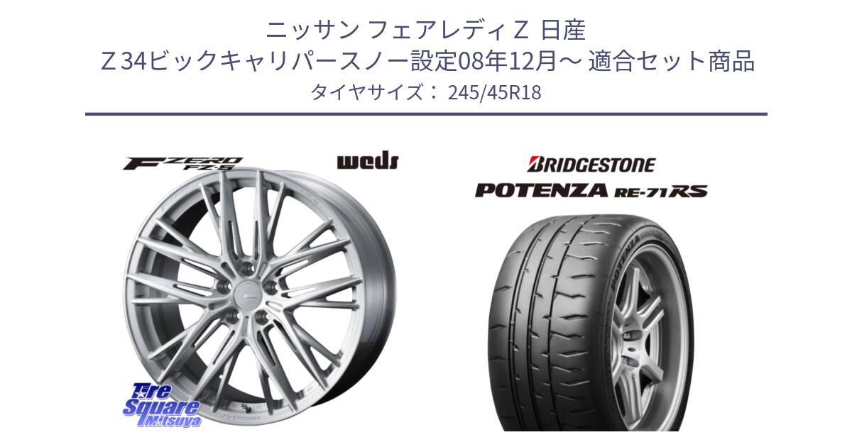 ニッサン フェアレディＺ 日産 Ｚ34ビックキャリパースノー設定08年12月～ 用セット商品です。F ZERO FZ-5 FZ5 鍛造 FORGED ホイール 18インチ と ポテンザ RE-71RS POTENZA 【国内正規品】 245/45R18 の組合せ商品です。