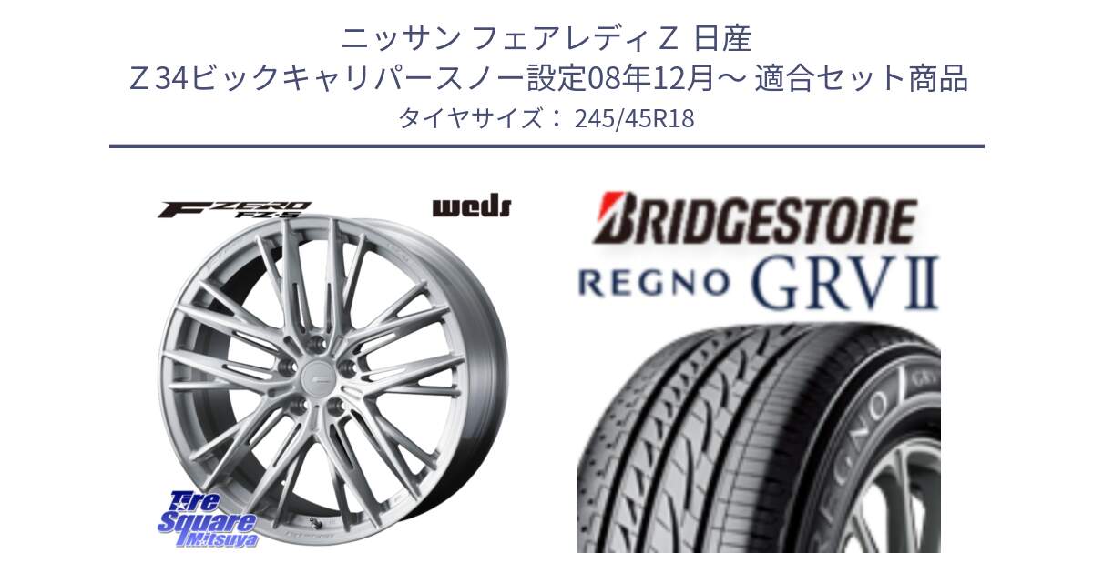 ニッサン フェアレディＺ 日産 Ｚ34ビックキャリパースノー設定08年12月～ 用セット商品です。F ZERO FZ-5 FZ5 鍛造 FORGED ホイール 18インチ と REGNO レグノ GRV2 GRV-2サマータイヤ 245/45R18 の組合せ商品です。