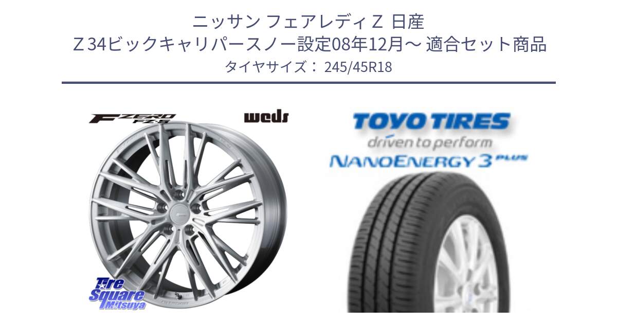 ニッサン フェアレディＺ 日産 Ｚ34ビックキャリパースノー設定08年12月～ 用セット商品です。F ZERO FZ-5 FZ5 鍛造 FORGED ホイール 18インチ と トーヨー ナノエナジー3プラス 高インチ特価 サマータイヤ 245/45R18 の組合せ商品です。