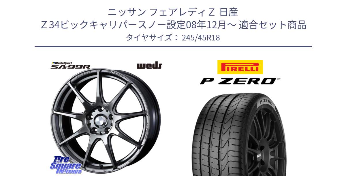 ニッサン フェアレディＺ 日産 Ｚ34ビックキャリパースノー設定08年12月～ 用セット商品です。ウェッズ スポーツ SA99R SA-99R PSB 18インチ と 23年製 XL AO P ZERO アウディ承認 並行 245/45R18 の組合せ商品です。