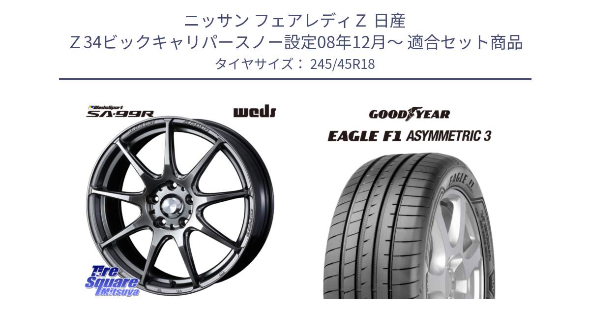 ニッサン フェアレディＺ 日産 Ｚ34ビックキャリパースノー設定08年12月～ 用セット商品です。ウェッズ スポーツ SA99R SA-99R PSB 18インチ と 23年製 XL MO EAGLE F1 ASYMMETRIC 3 メルセデスベンツ承認 並行 245/45R18 の組合せ商品です。