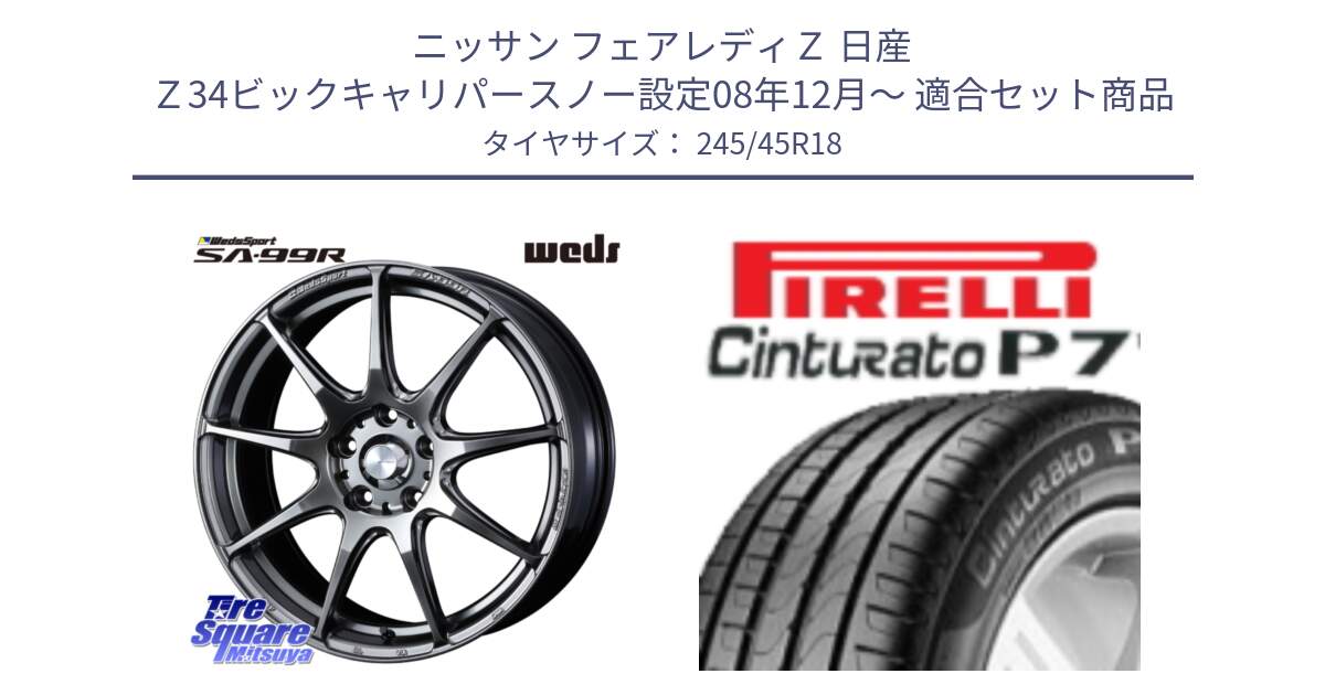 ニッサン フェアレディＺ 日産 Ｚ34ビックキャリパースノー設定08年12月～ 用セット商品です。ウェッズ スポーツ SA99R SA-99R PSB 18インチ と 23年製 XL MO ★ Cinturato P7 メルセデスベンツ・BMW承認 並行 245/45R18 の組合せ商品です。