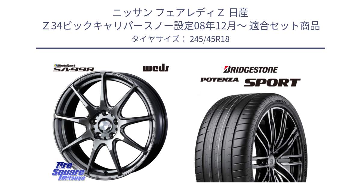 ニッサン フェアレディＺ 日産 Ｚ34ビックキャリパースノー設定08年12月～ 用セット商品です。ウェッズ スポーツ SA99R SA-99R PSB 18インチ と 23年製 XL POTENZA SPORT 並行 245/45R18 の組合せ商品です。