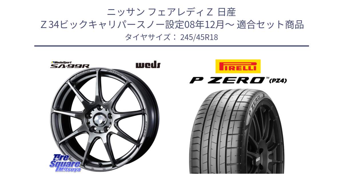 ニッサン フェアレディＺ 日産 Ｚ34ビックキャリパースノー設定08年12月～ 用セット商品です。ウェッズ スポーツ SA99R SA-99R PSB 18インチ と 23年製 XL P ZERO PZ4 SPORT 並行 245/45R18 の組合せ商品です。