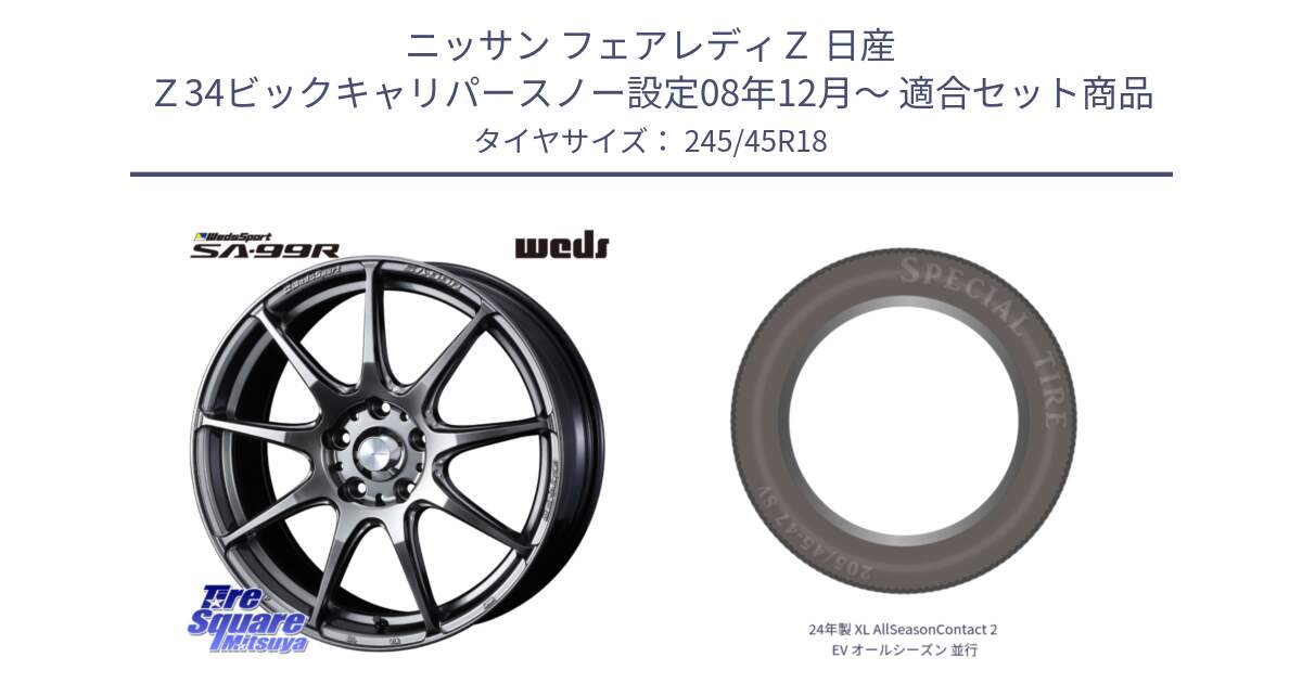 ニッサン フェアレディＺ 日産 Ｚ34ビックキャリパースノー設定08年12月～ 用セット商品です。ウェッズ スポーツ SA99R SA-99R PSB 18インチ と 24年製 XL AllSeasonContact 2 EV オールシーズン 並行 245/45R18 の組合せ商品です。