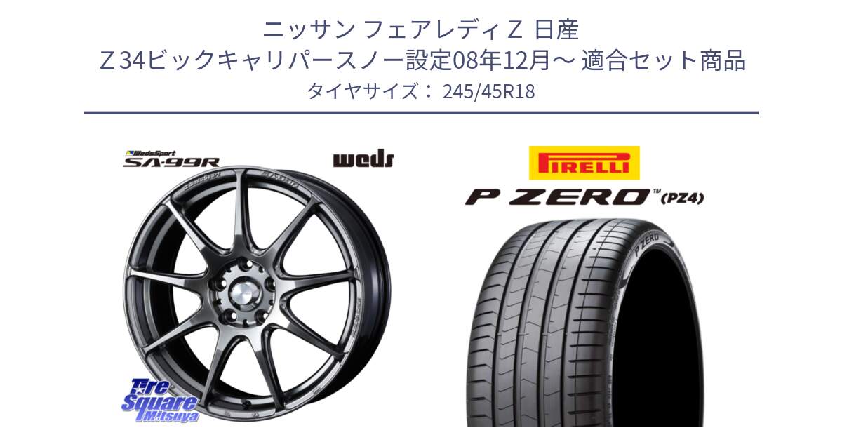 ニッサン フェアレディＺ 日産 Ｚ34ビックキャリパースノー設定08年12月～ 用セット商品です。ウェッズ スポーツ SA99R SA-99R PSB 18インチ と 24年製 XL VOL P ZERO PZ4 LUXURY ボルボ承認 並行 245/45R18 の組合せ商品です。