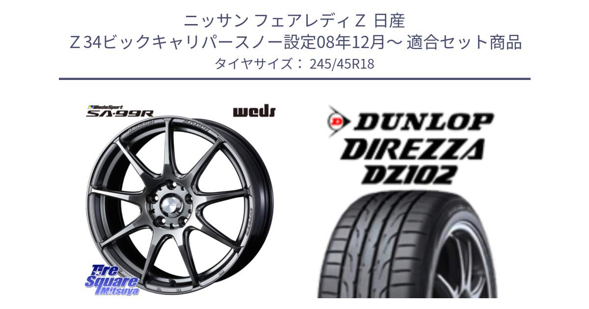 ニッサン フェアレディＺ 日産 Ｚ34ビックキャリパースノー設定08年12月～ 用セット商品です。ウェッズ スポーツ SA99R SA-99R PSB 18インチ と ダンロップ ディレッツァ DZ102 DIREZZA サマータイヤ 245/45R18 の組合せ商品です。