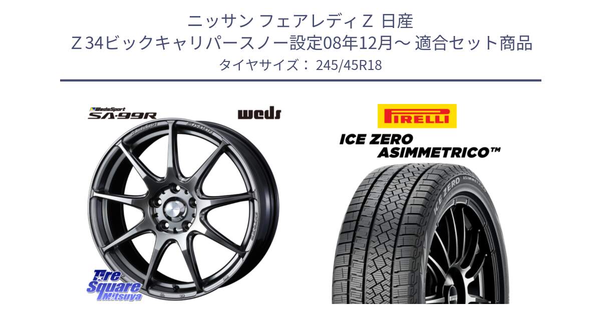 ニッサン フェアレディＺ 日産 Ｚ34ビックキャリパースノー設定08年12月～ 用セット商品です。ウェッズ スポーツ SA99R SA-99R PSB 18インチ と ICE ZERO ASIMMETRICO スタッドレス 245/45R18 の組合せ商品です。