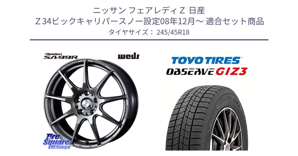 ニッサン フェアレディＺ 日産 Ｚ34ビックキャリパースノー設定08年12月～ 用セット商品です。ウェッズ スポーツ SA99R SA-99R PSB 18インチ と OBSERVE GIZ3 オブザーブ ギズ3 2024年製 スタッドレス 245/45R18 の組合せ商品です。