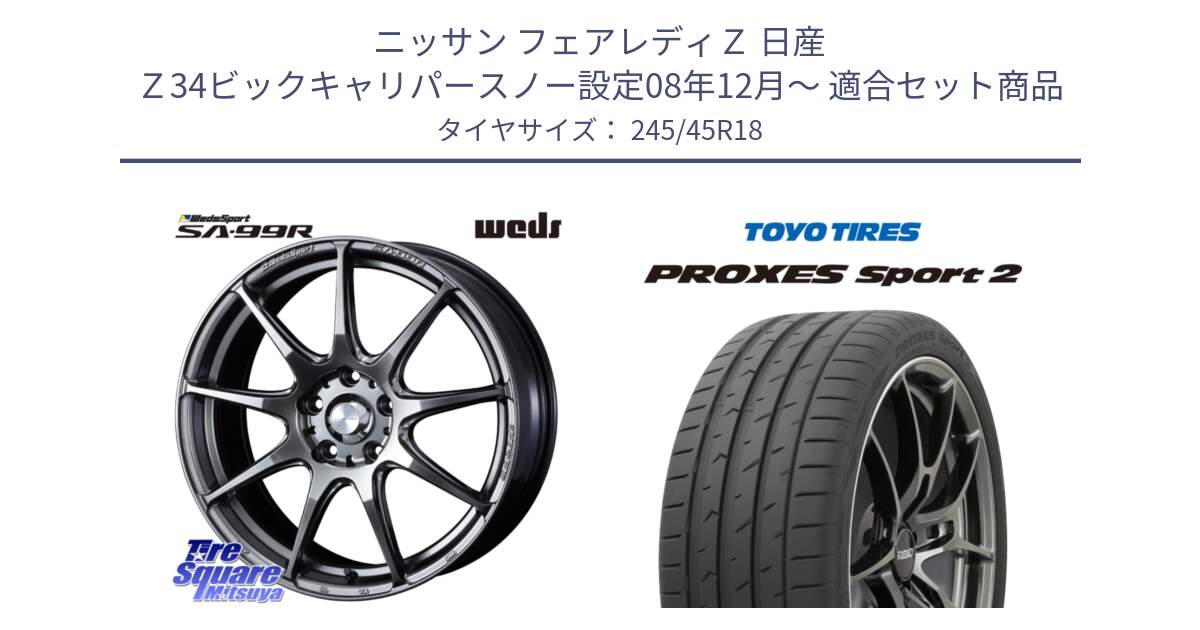 ニッサン フェアレディＺ 日産 Ｚ34ビックキャリパースノー設定08年12月～ 用セット商品です。ウェッズ スポーツ SA99R SA-99R PSB 18インチ と トーヨー PROXES Sport2 プロクセススポーツ2 サマータイヤ 245/45R18 の組合せ商品です。