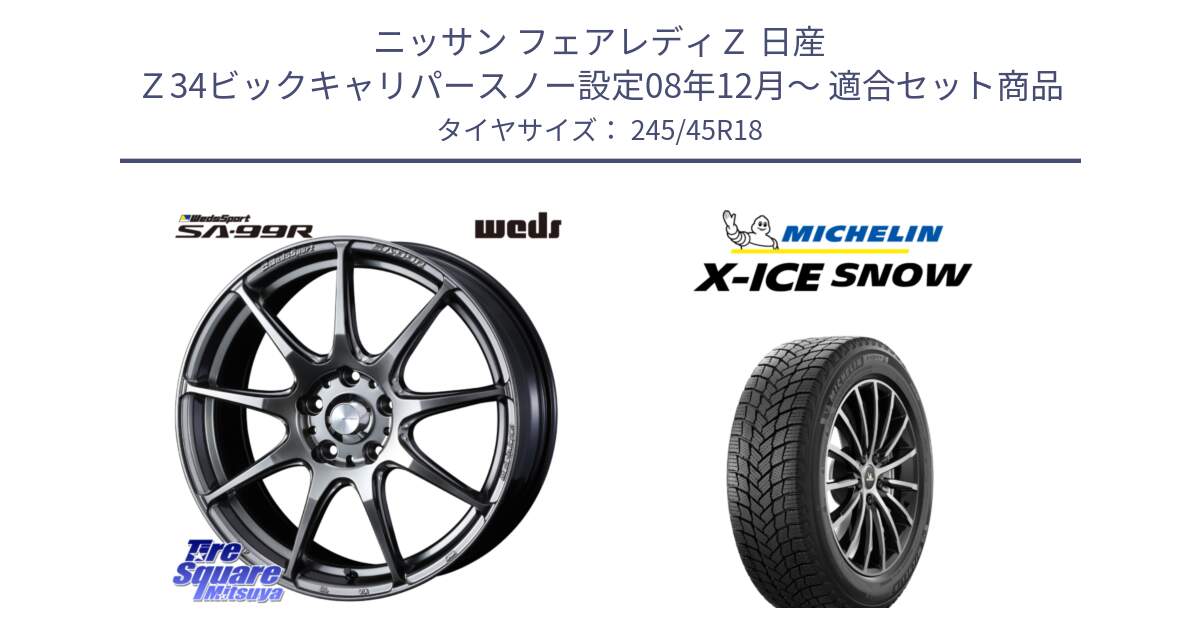 ニッサン フェアレディＺ 日産 Ｚ34ビックキャリパースノー設定08年12月～ 用セット商品です。ウェッズ スポーツ SA99R SA-99R PSB 18インチ と X-ICE SNOW エックスアイススノー XICE SNOW 2024年製 スタッドレス 正規品 245/45R18 の組合せ商品です。