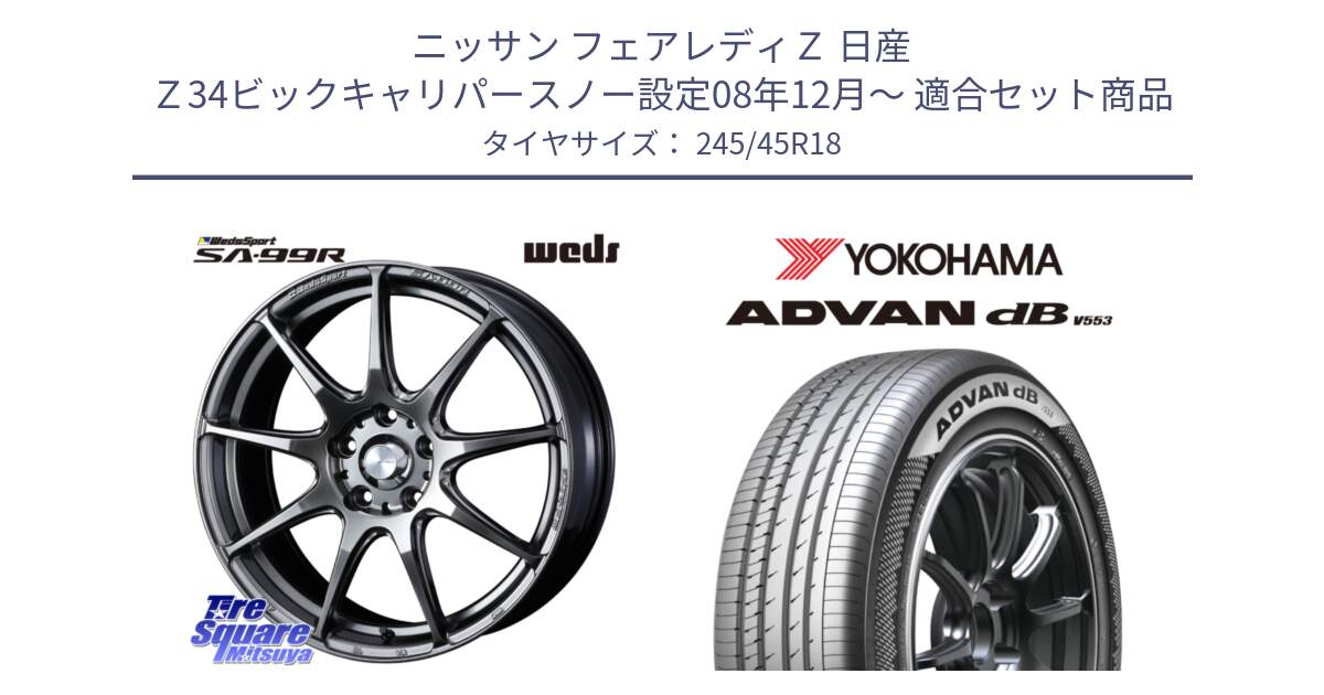 ニッサン フェアレディＺ 日産 Ｚ34ビックキャリパースノー設定08年12月～ 用セット商品です。ウェッズ スポーツ SA99R SA-99R PSB 18インチ と R9102 ヨコハマ ADVAN dB V553 245/45R18 の組合せ商品です。