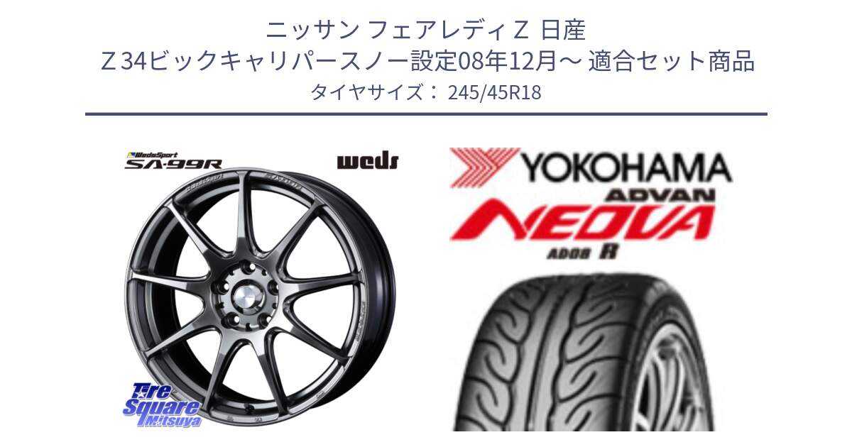 ニッサン フェアレディＺ 日産 Ｚ34ビックキャリパースノー設定08年12月～ 用セット商品です。ウェッズ スポーツ SA99R SA-99R PSB 18インチ と R2516 ヨコハマ ADVAN NEOVA AD08R ネオバ 245/45R18 の組合せ商品です。