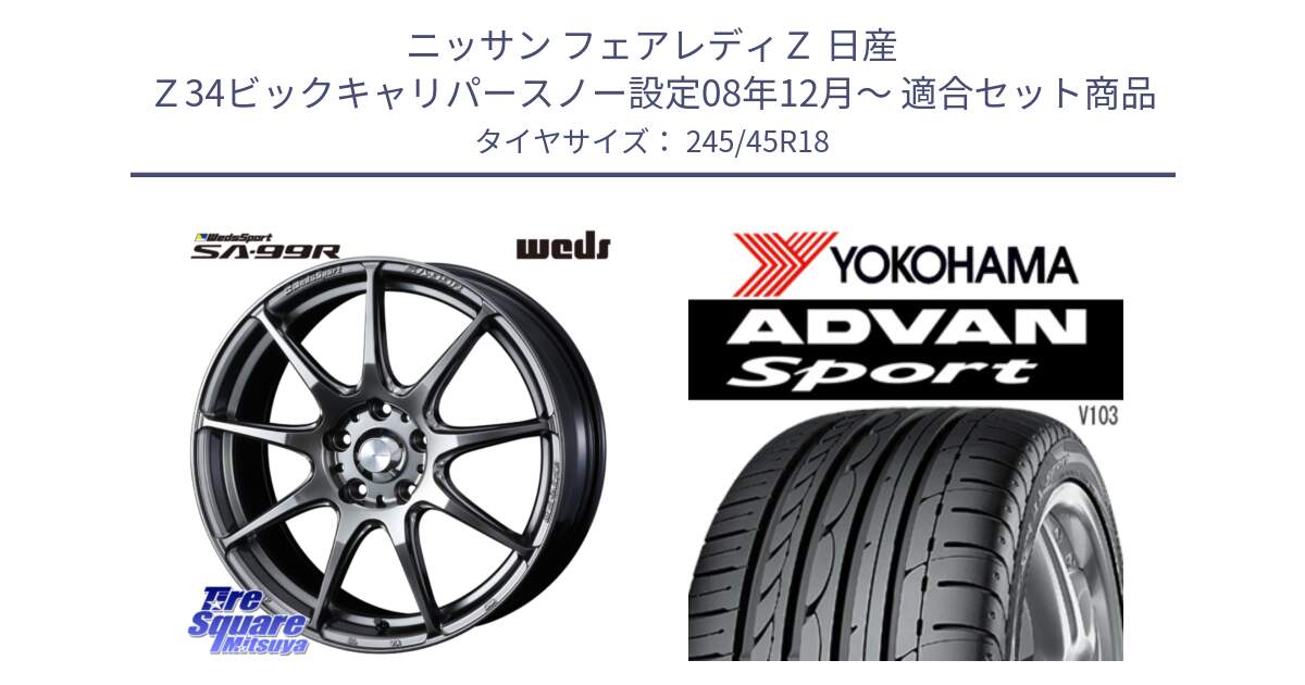 ニッサン フェアレディＺ 日産 Ｚ34ビックキャリパースノー設定08年12月～ 用セット商品です。ウェッズ スポーツ SA99R SA-99R PSB 18インチ と F2665 ヨコハマ ADVAN Sport V103 245/45R18 の組合せ商品です。